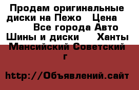 Продам оригинальные диски на Пежо › Цена ­ 6 000 - Все города Авто » Шины и диски   . Ханты-Мансийский,Советский г.